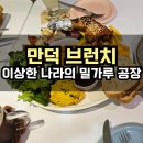 [부산만덕/브런치] 이상한 나라의 밀가루 공장 브런치 (예스 키즈존)