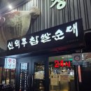 신의주찹쌀순대 | 청담동 순대국밥 맛집 신의주찹쌀순대 후기