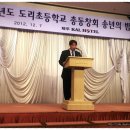 도리초등학교 총동창회 2012년도 송년의 밤 성황리에 개최 이미지