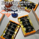 나는야꼬마김밥:) 아이들과 함께 먹기 좋은 대전꼬마김밥 맛집