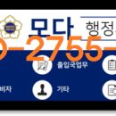 모다행정사사무소 이미지