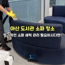 시민세탁 | 아산 도서관 패브릭 천 소파 청소 쇼파 의자 세척 정기관리 세탁 전문업체