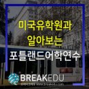 아세아TAX에듀컨설팅 | 미국유학원과 알아보는 포틀랜드어학연수