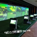 대한스크린골프 이미지