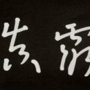 마애명문 단하시경 이미지