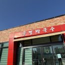 춘천 삼악산 케이블카 맛집 추천 &#39;구정막국수&#39;