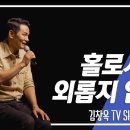 홀로 서야 외롭지않다---김창옥tv 이미지