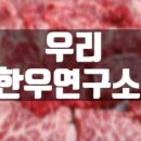 우리한우++연구소본관 이미지