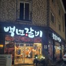 백년갈비 상대점 이미지