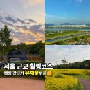 왕숙천공원 왕숙천1교하부 | 구리토평가족캠핑장 + 구리타워 + 왕숙천 유채꽃까지 즐긴 서울 근교 힐링코스🌿