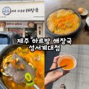 대구 성서계대맛집 [제주하르방해장국] 선지국 먹고 온 후기