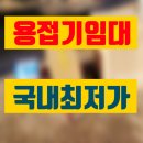 DC상사 | 용접기 임대 의왕시 고품질 고사용 렌탈 대여 정보 후기 팁 공유