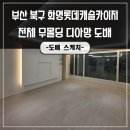 롯데캐슬디아망아파트 경로당 | 부산아파트도배 화명롯데캐슬카이저아파트 무몰딩 디아망 현장을 소개해요!