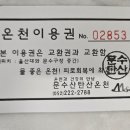 문수산탄산온천 이미지