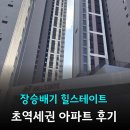 장승배기역(7) | 힐스테이트장승배기역 한강뷰 후기, 조합원분양가 분담금 매매 전세가격
