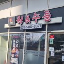 웍 앤 누들 이미지