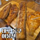 동북로 | 대구 동구 맛집 어물전 모듬생선구이 돌솥밥
