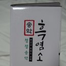 송악건강원 - 달서구 송현로8길 66 | 흑염소 효능 면역력에 좋은 음식 송악흑염소건강 후기