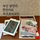 한민이의 마크로비오틱 | 부산 광안리 비건 한민이의 마크로비오틱 야채 텐동은 일단 보류
