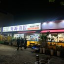 청해김밥 이미지