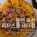 미트죽전점 | 피자스쿨 용인죽전새터점 | 매장에서 바로 먹어본 솔직후기 (미트러버피자, 치즈오븐크림스파게티)