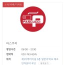 파스쿠찌 인천공항점 이미지