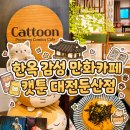 카그루밍 | 📖 대전 갈마역 만화카페 캣툰 대전둔산점 : 아샷추 소다에이드 김치볶음밥 내돈내산 후기