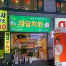 자담치킨원종점 이미지