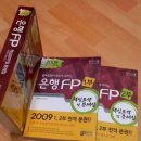 7만원----은행FP기본서+와우패스 요약집(2009년개정) 이미지