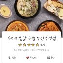 두찜부산 이미지