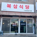 자인-3(자인면 공설시장 주차장) | 경산 맛집 자인시장 북삼식당 돼지두루치기 소문난 현지인맛집 웨이팅