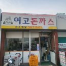 여고돈까스 이미지