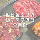우돈당 | 대구 침산동맛집 우돈당 맛있는 침산동 소고기집 찾으신다면 추천