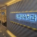 더마곡치과의원 네이버블로그