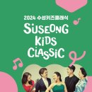 수성키즈클래식 - 피카소앙상블의 클래식 놀이동산 네이버블로그