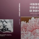 다복한작은도서관 | [신간] 국동마을 문화공간 아카이브
