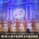 황등의원 | 2018 제1회 노원구청장배 보디빌딩&amp;피트니스 대회 후기