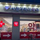 가까운사랑약국 이미지