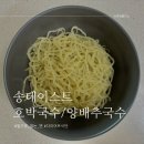 밀가루없는면 송테이스트 두부품은 호박국수 양배추국수 다이어트 식단