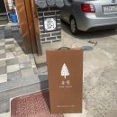 송원다방 - 정선군 고한5길 26-1 | 송원다방