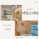 속초 감성숙소 | 접근성 좋은 가성비 숙소 “매일그대와” C동 숙박후기