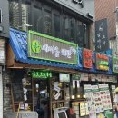 윤기마을회관 | 건대 술집 새마을회관 건대점 후기ㅣ건대입구역 맛집 건대 포차 건대 헌포