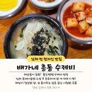 흥동로 | [김해맛집]해물 가득한 "배가네 흥동 수제비" 줄 서서 먹는 현지인의 찐 후기 #또~또간집 #내돈내산