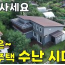 지금은 전원주택 수난 시대에 접어들었지만 살 분은 지금이 기회입니다.1억대~[땅지통] 이미지