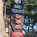 초당할머니순두부 이미지