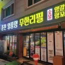 춘천일품양무한리필