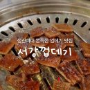 서강껍데기 이미지