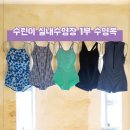 강습용 1부 수영복 착용후기 &amp; 가격대/ 추천 브랜드