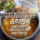 나는솔로울진편 출연식당 ’송학면옥‘ 국밥도 예술인...식사맛집 찾는다면?울진현지인맛집 내돈내산 후기