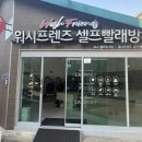 워시프랜즈셀프빨래방완산구서
